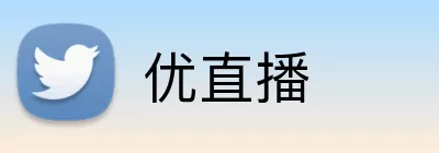 优直播 Logo